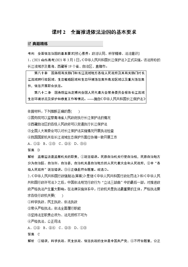 2022版高中高考政治二轮专题复习（新高考）专题六 课时2 全面推进依法治国的基本要求学案01