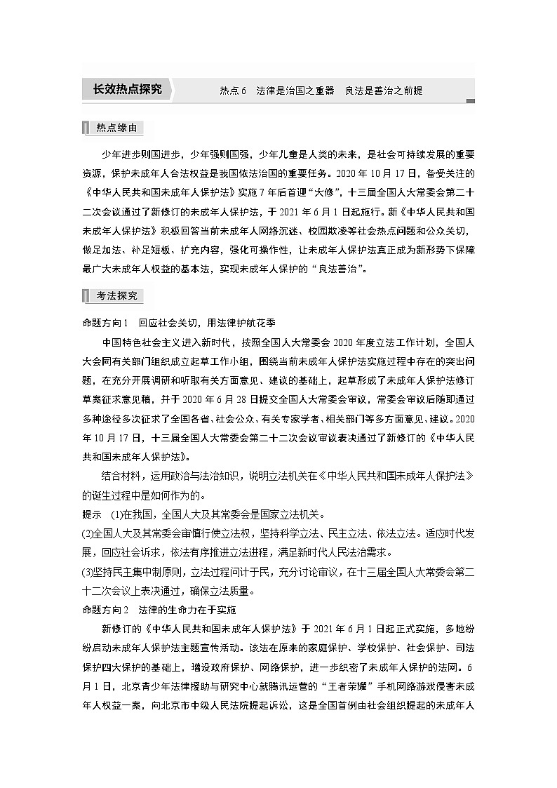 2022版高中高考政治二轮专题复习（新高考）专题六 热点6　法律是治国之重器　良法是善治之前提学案01