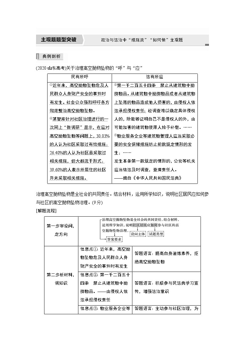 2022版高中高考政治二轮专题复习（新高考）专题六 主观题题型突破 政治与法治中“措施类”“如何做”主观题学案01