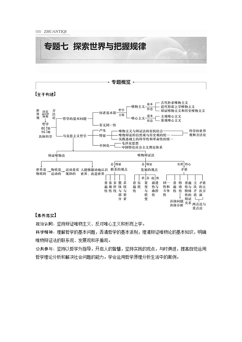 2022版高中高考政治二轮专题复习（新高考）专题七 课时1 哲学基本思想与辩证唯物论学案01