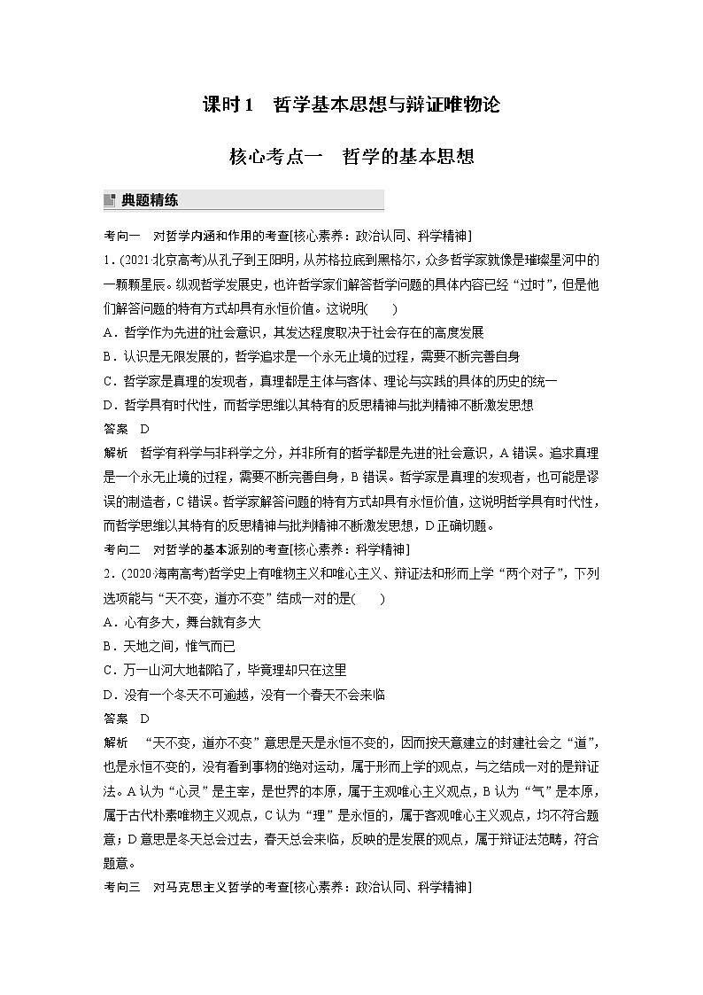 2022版高中高考政治二轮专题复习（新高考）专题七 课时1 哲学基本思想与辩证唯物论学案02
