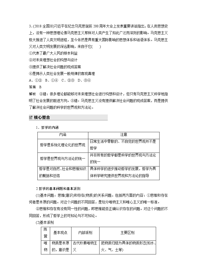 2022版高中高考政治二轮专题复习（新高考）专题七 课时1 哲学基本思想与辩证唯物论学案03