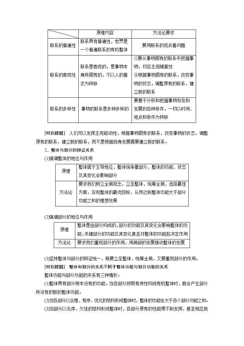 2022版高中高考政治二轮专题复习（新高考）专题七 课时2 唯物辩证法的联系观与发展观学案03
