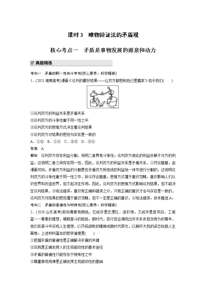 2022版高中高考政治二轮专题复习（新高考）专题七 课时3 唯物辩证法的矛盾观学案01