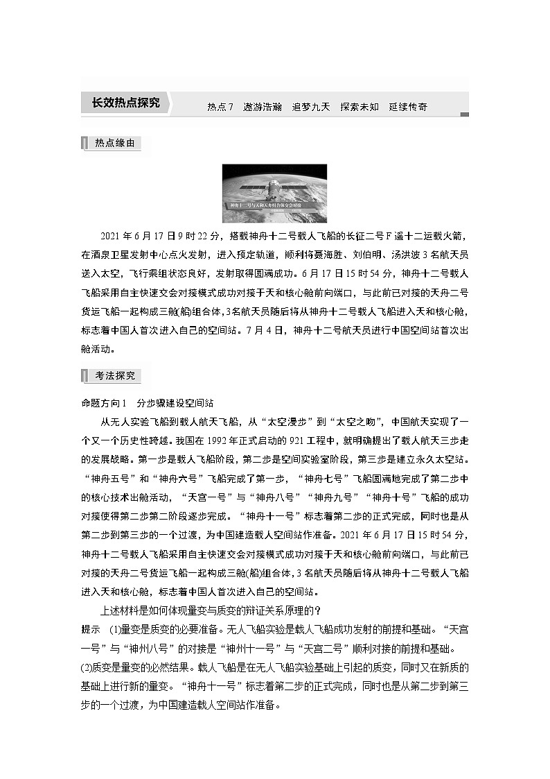 2022版高中高考政治二轮专题复习（新高考）专题七 热点7　遨游浩瀚　追梦九天　探索未知　延续传奇学案01