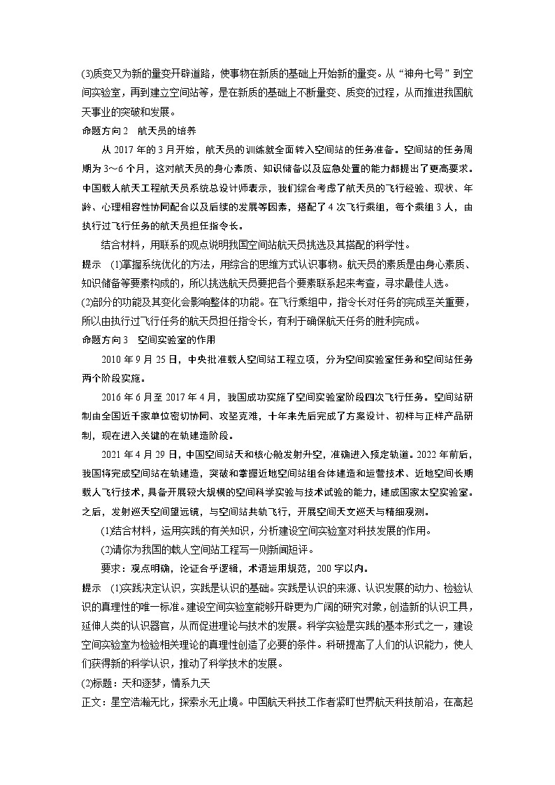 2022版高中高考政治二轮专题复习（新高考）专题七 热点7　遨游浩瀚　追梦九天　探索未知　延续传奇学案02