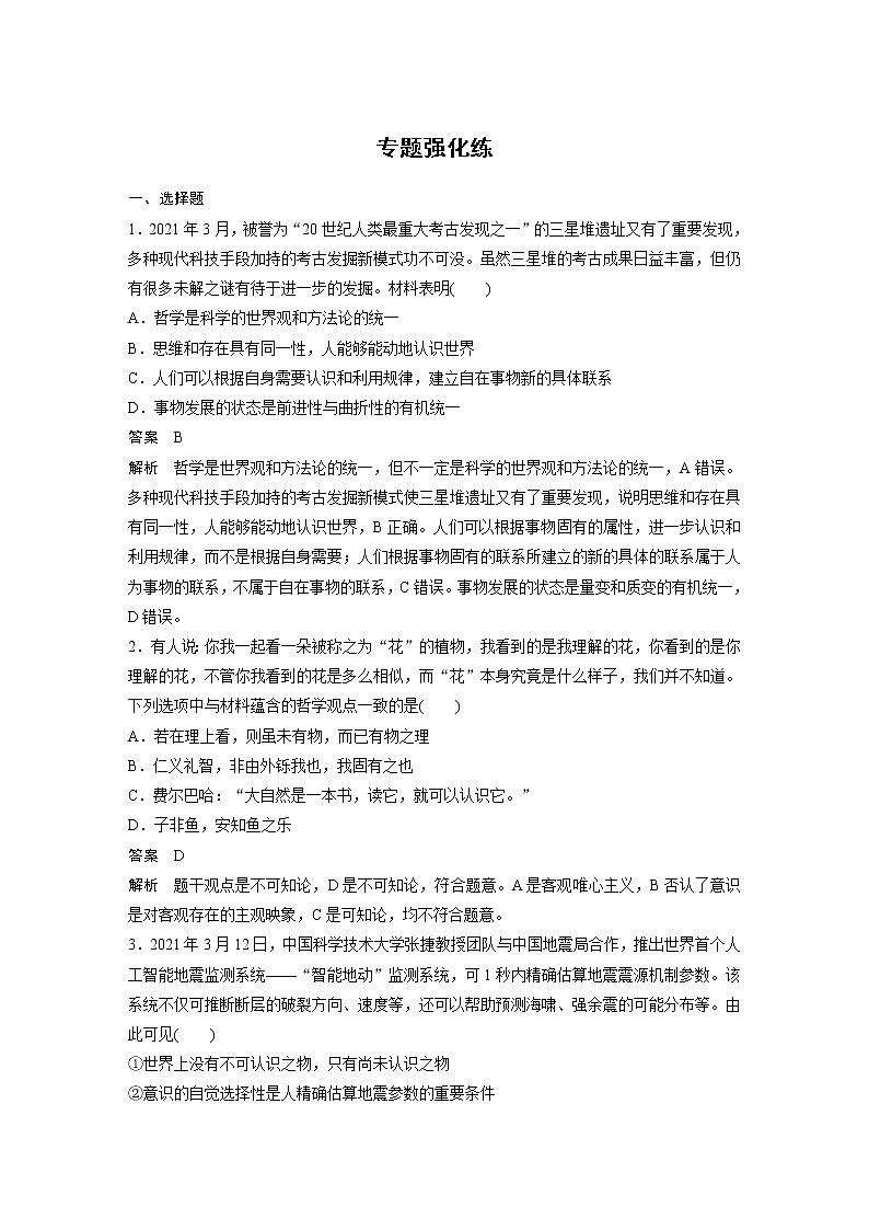 2022版高中高考政治二轮专题复习（新高考）专题七 专题强化练学案01
