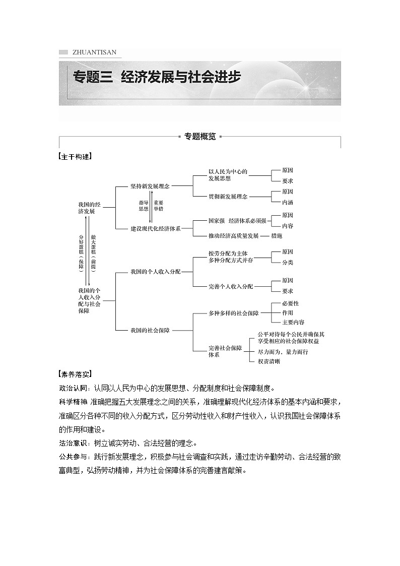 2022版高中高考政治二轮专题复习（新高考）专题三 课时1 我国的经济发展学案01