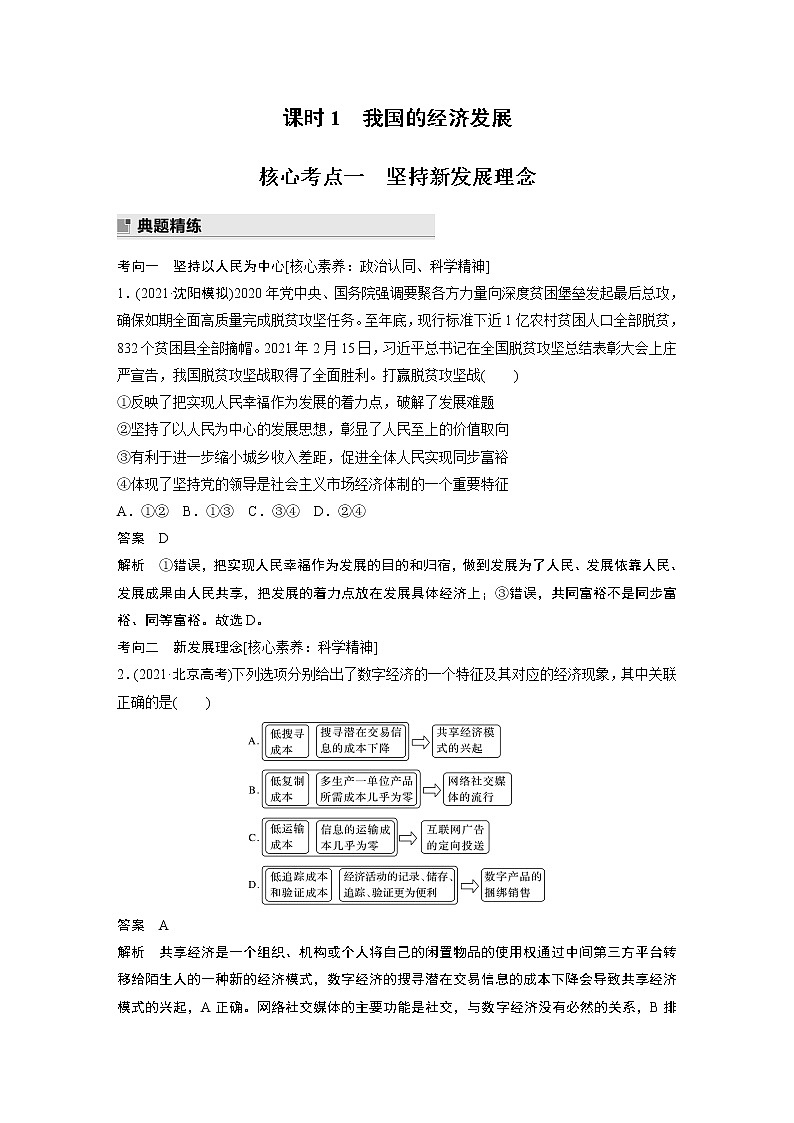 2022版高中高考政治二轮专题复习（新高考）专题三 课时1 我国的经济发展学案02