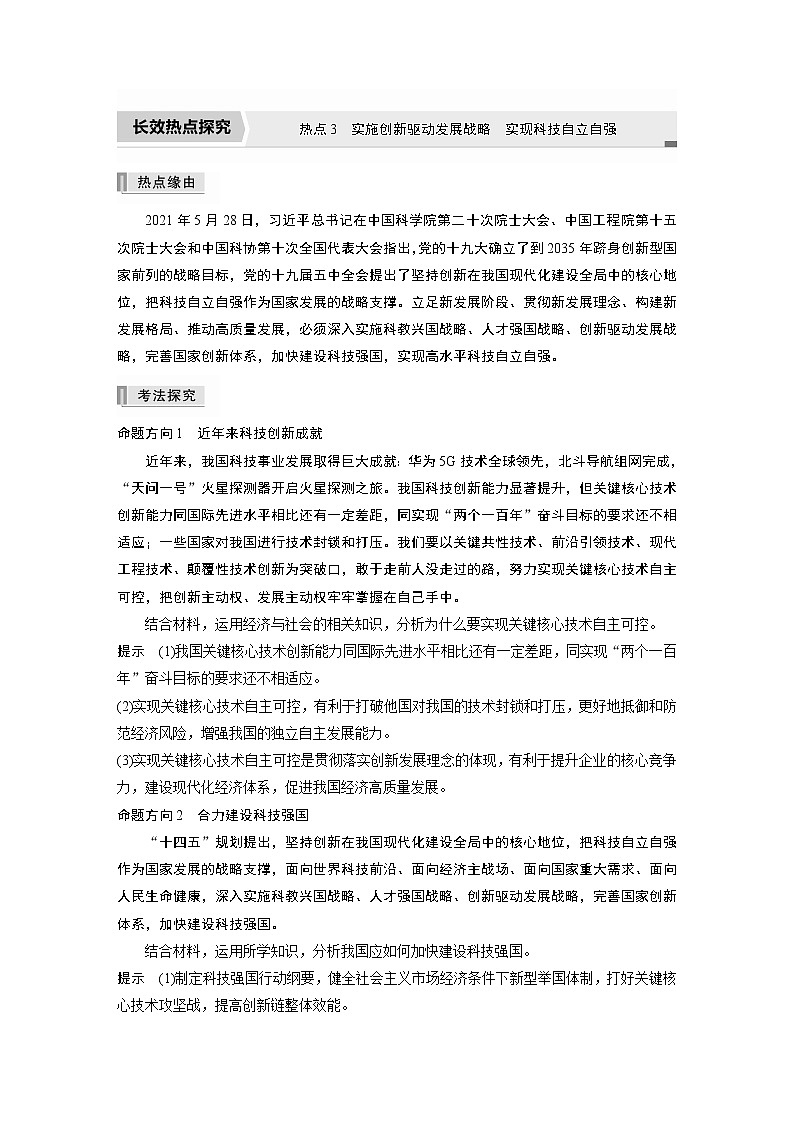 2022版高中高考政治二轮专题复习（新高考）专题三 热点3　实施创新驱动发展战略　实现科技自立自强学案01