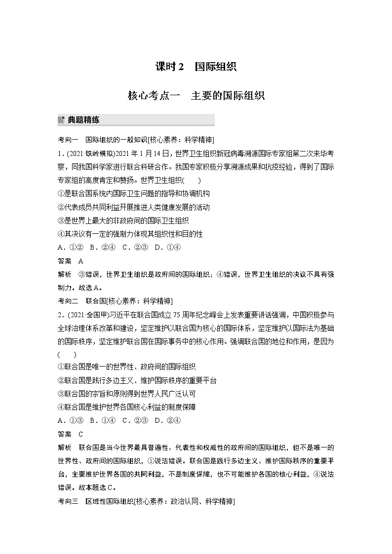 2022版高中高考政治二轮专题复习（新高考）专题十 课时2 国际组织学案01
