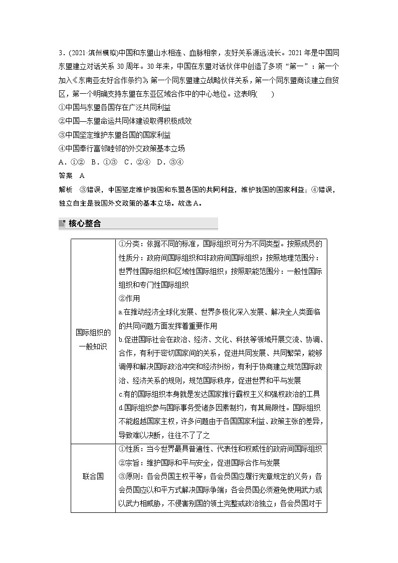 2022版高中高考政治二轮专题复习（新高考）专题十 课时2 国际组织学案02