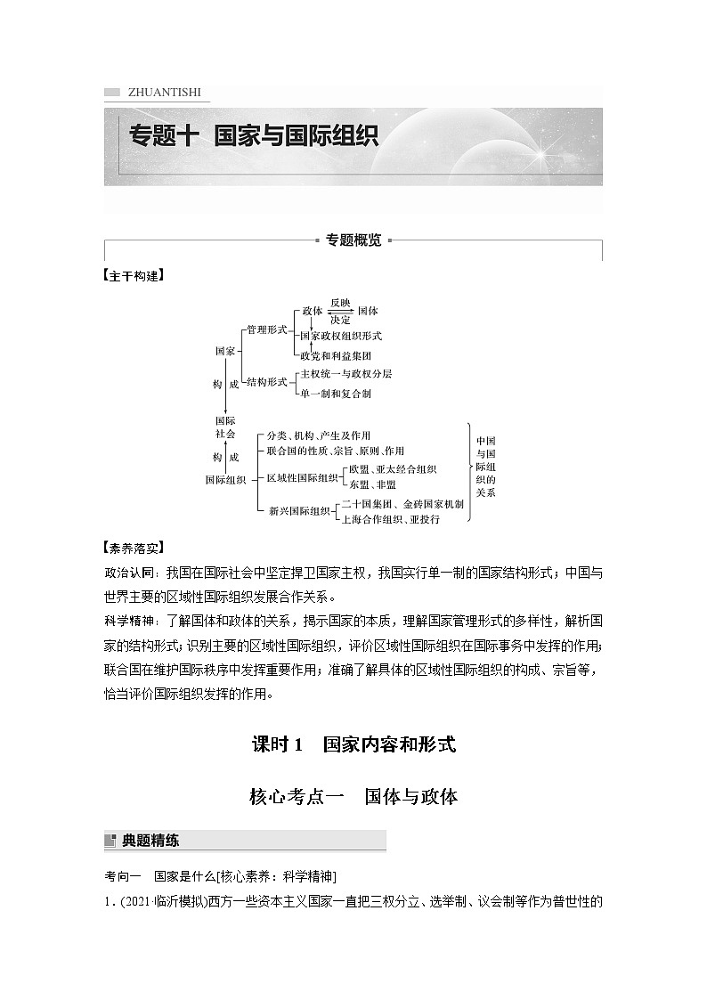 2022版高中高考政治二轮专题复习（新高考）专题十 课时1 国家内容和形式学案01