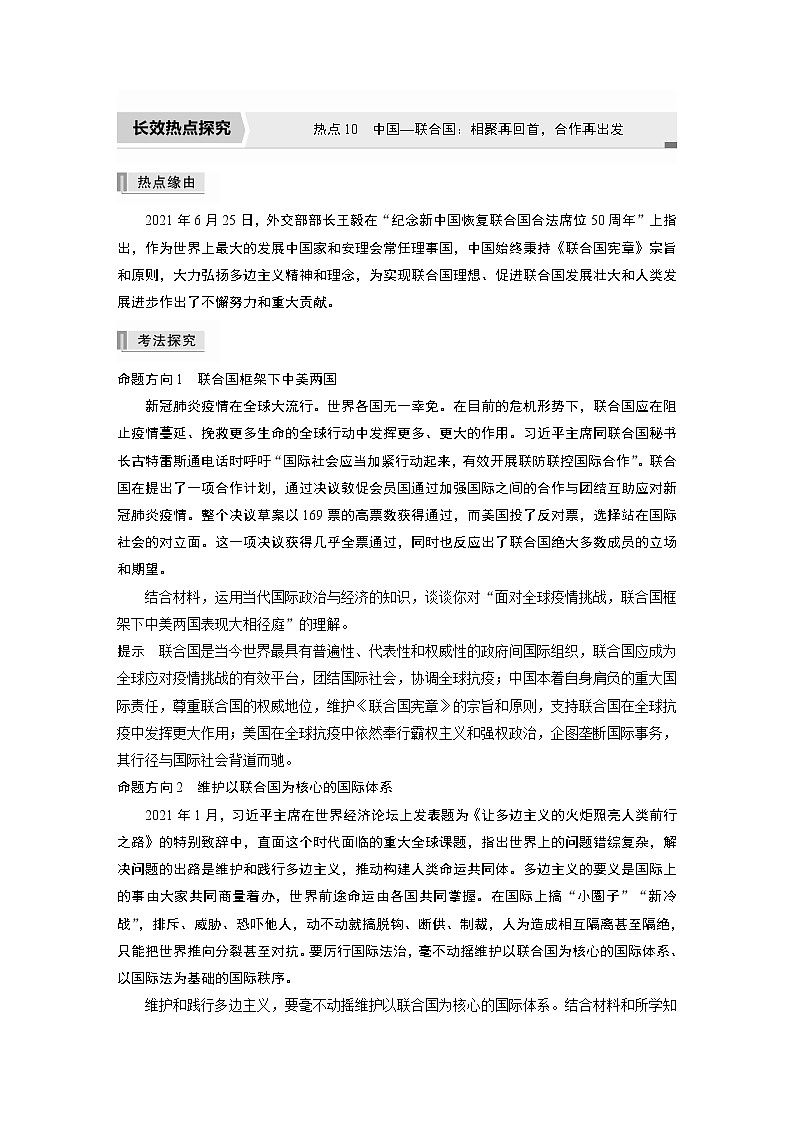 2022版高中高考政治二轮专题复习（新高考）专题十 热点10　中国—联合国：相聚再回首，合作再出发学案01