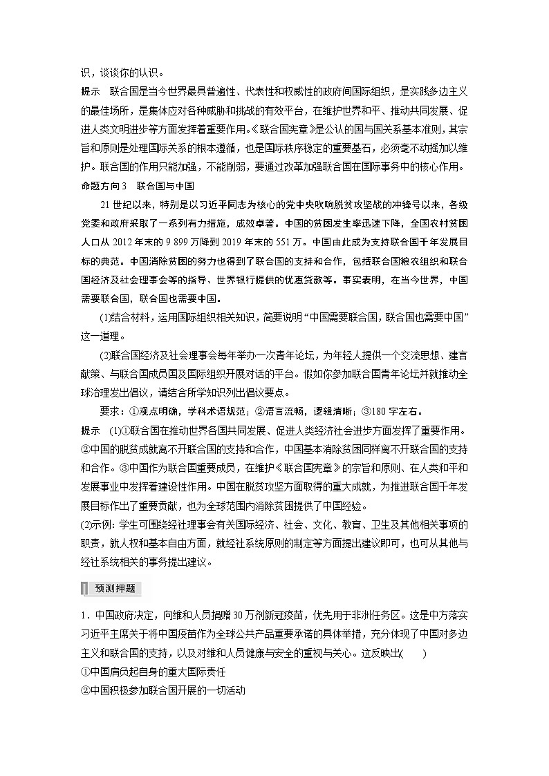 2022版高中高考政治二轮专题复习（新高考）专题十 热点10　中国—联合国：相聚再回首，合作再出发学案02