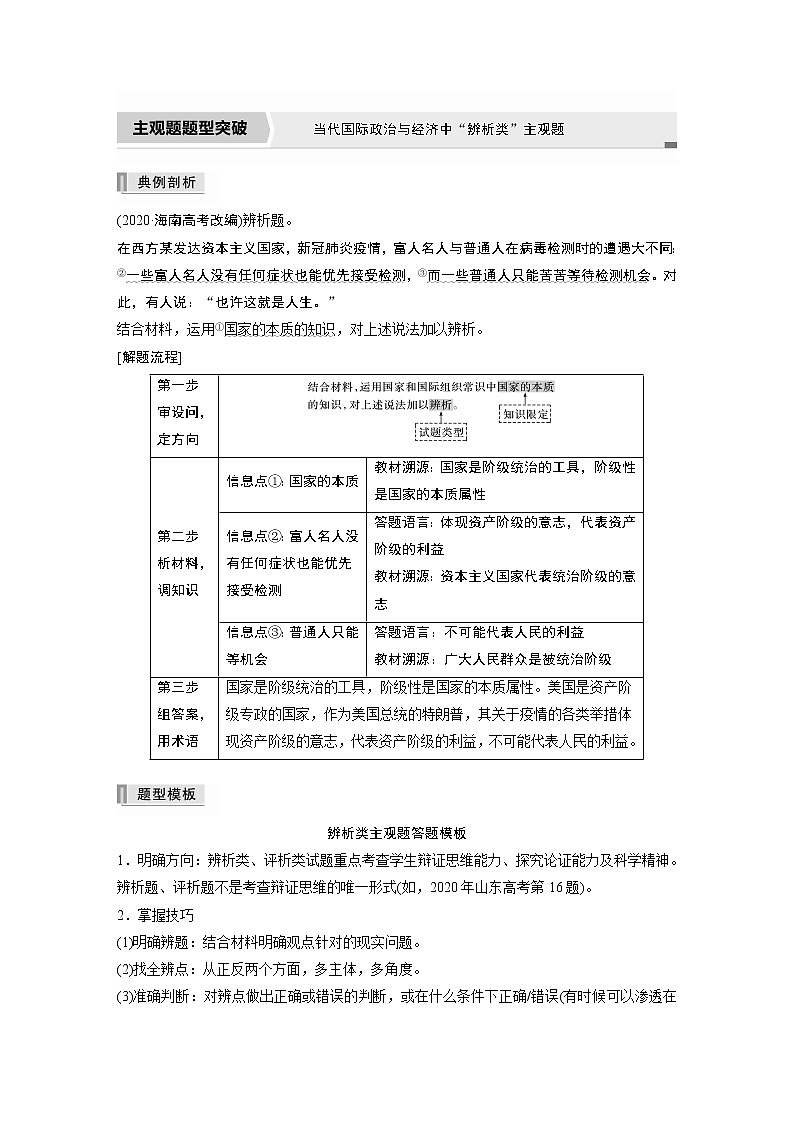 2022版高中高考政治二轮专题复习（新高考）专题十 主观题题型突破 当代国际政治与经济中“辨析类”主观题学案01