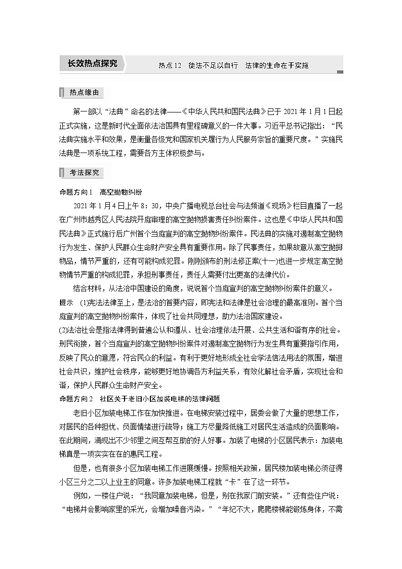 2022版高中高考政治二轮专题复习（新高考）专题十二 热点12　徒法不足以自行　法律的生命在于实施学案01