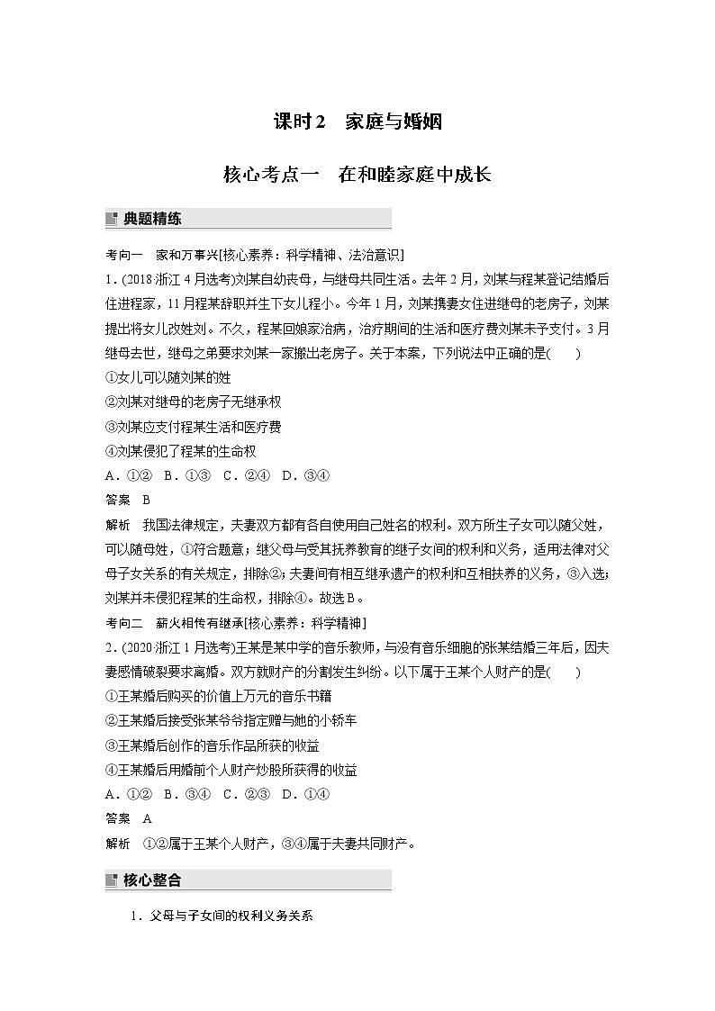 2022版高中高考政治二轮专题复习（新高考）专题十二 课时2 家庭与婚姻学案01