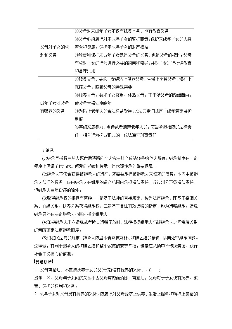 2022版高中高考政治二轮专题复习（新高考）专题十二 课时2 家庭与婚姻学案02