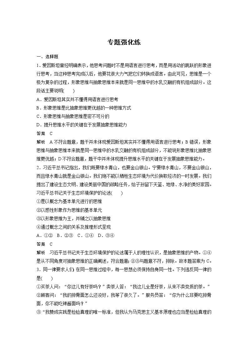 2022版高中高考政治二轮专题复习（新高考）专题十四 专题强化练学案01