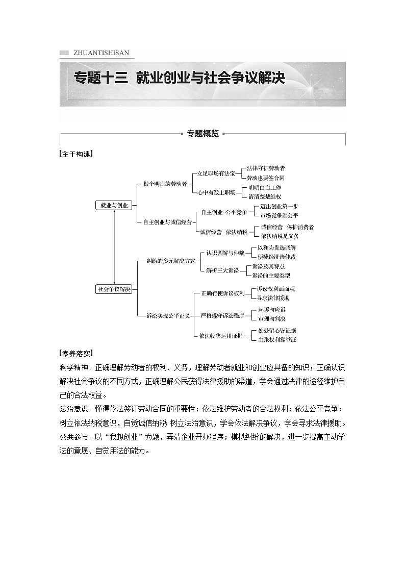 2022版高中高考政治二轮专题复习（新高考）专题十三 课时1 就业与创业学案01