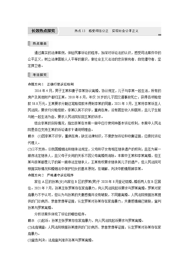 2022版高中高考政治二轮专题复习（新高考）专题十三 热点13　感受司法公正　实现社会公平正义学案01