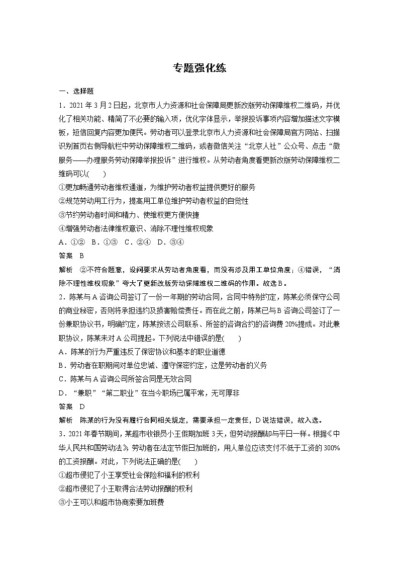 2022版高中高考政治二轮专题复习（新高考）专题十三 专题强化练学案01