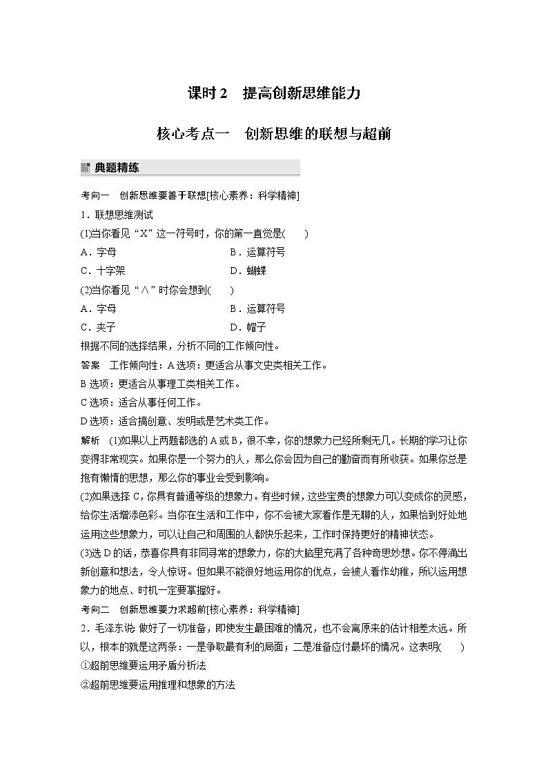 2022版高中高考政治二轮专题复习（新高考）专题十五 课时2 提高创新思维能力学案01