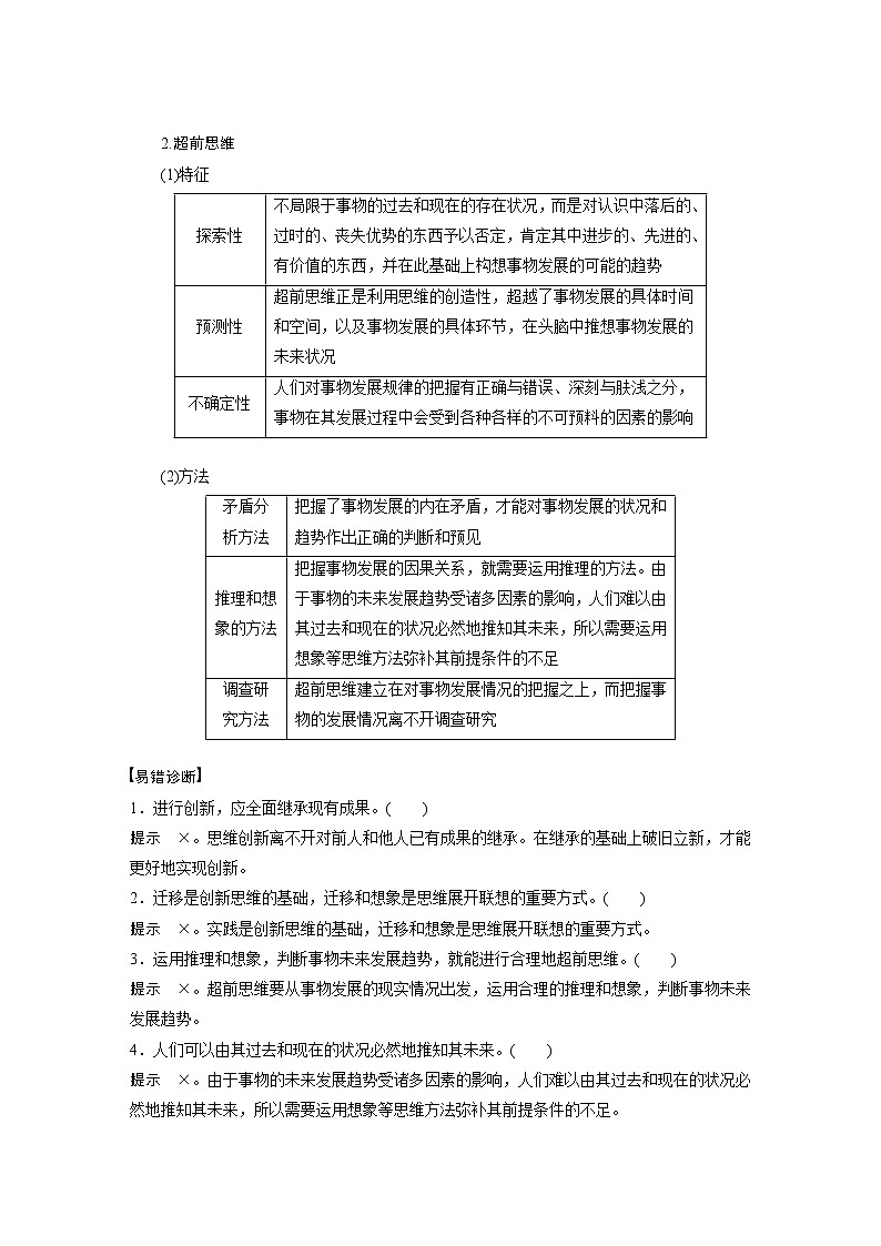2022版高中高考政治二轮专题复习（新高考）专题十五 课时2 提高创新思维能力学案03