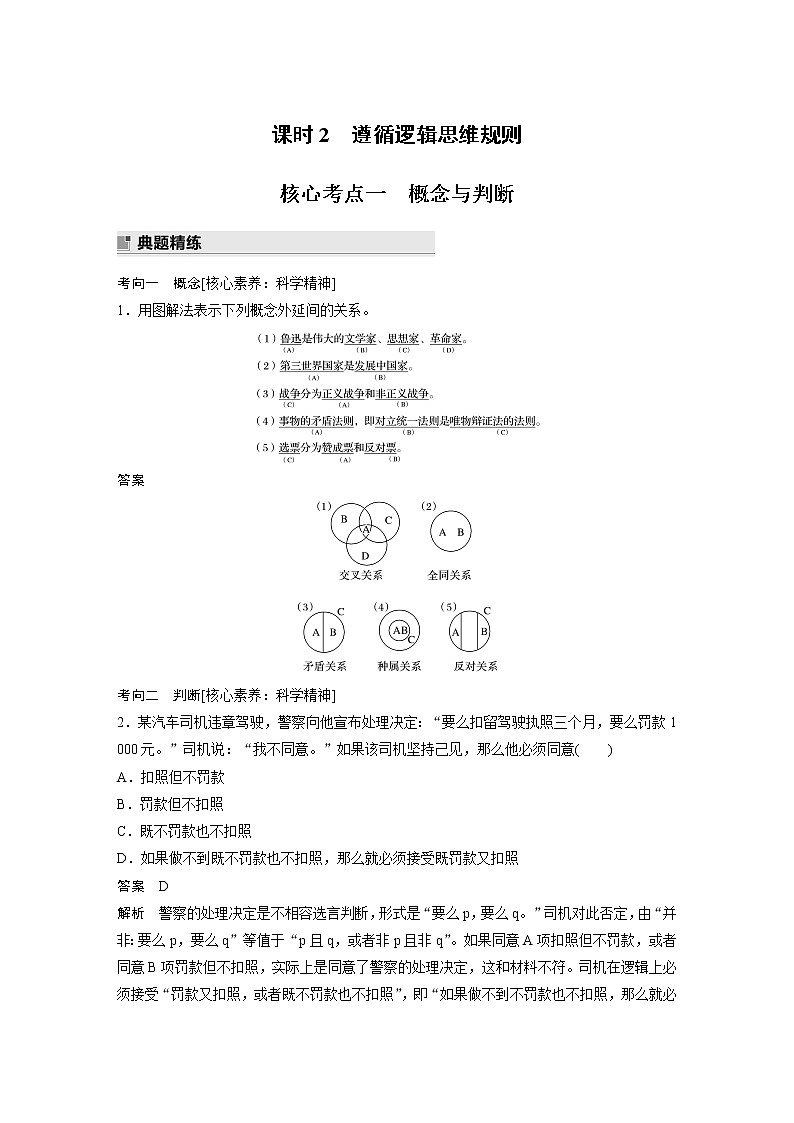 2022版高中高考政治二轮专题复习（新高考）专题十四 课时2 遵循逻辑思维规则学案01