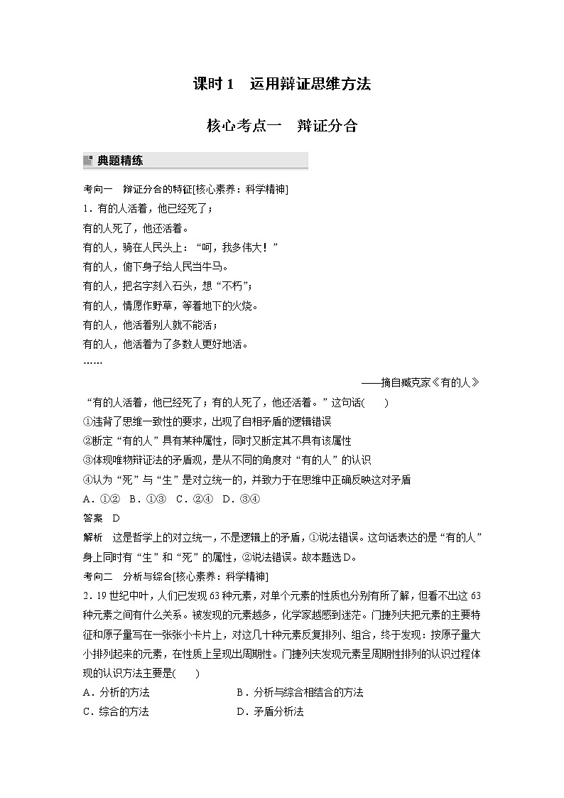2022版高中高考政治二轮专题复习（新高考）专题十五 课时1 运用辩证思维方法学案02
