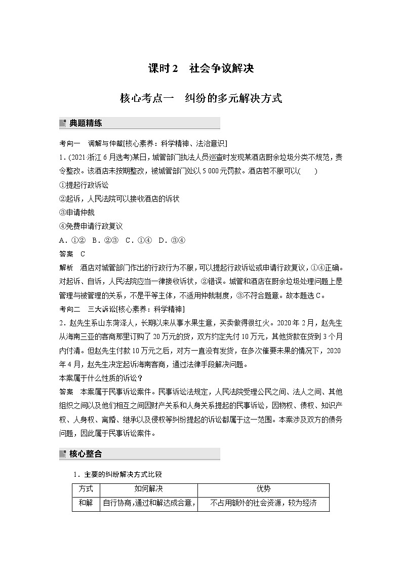2022版高中高考政治二轮专题复习（新高考）专题十三 课时2 社会争议解决学案01