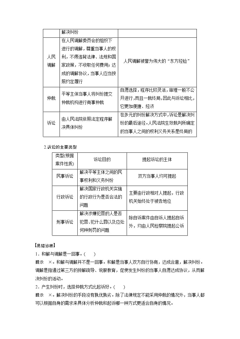 2022版高中高考政治二轮专题复习（新高考）专题十三 课时2 社会争议解决学案02