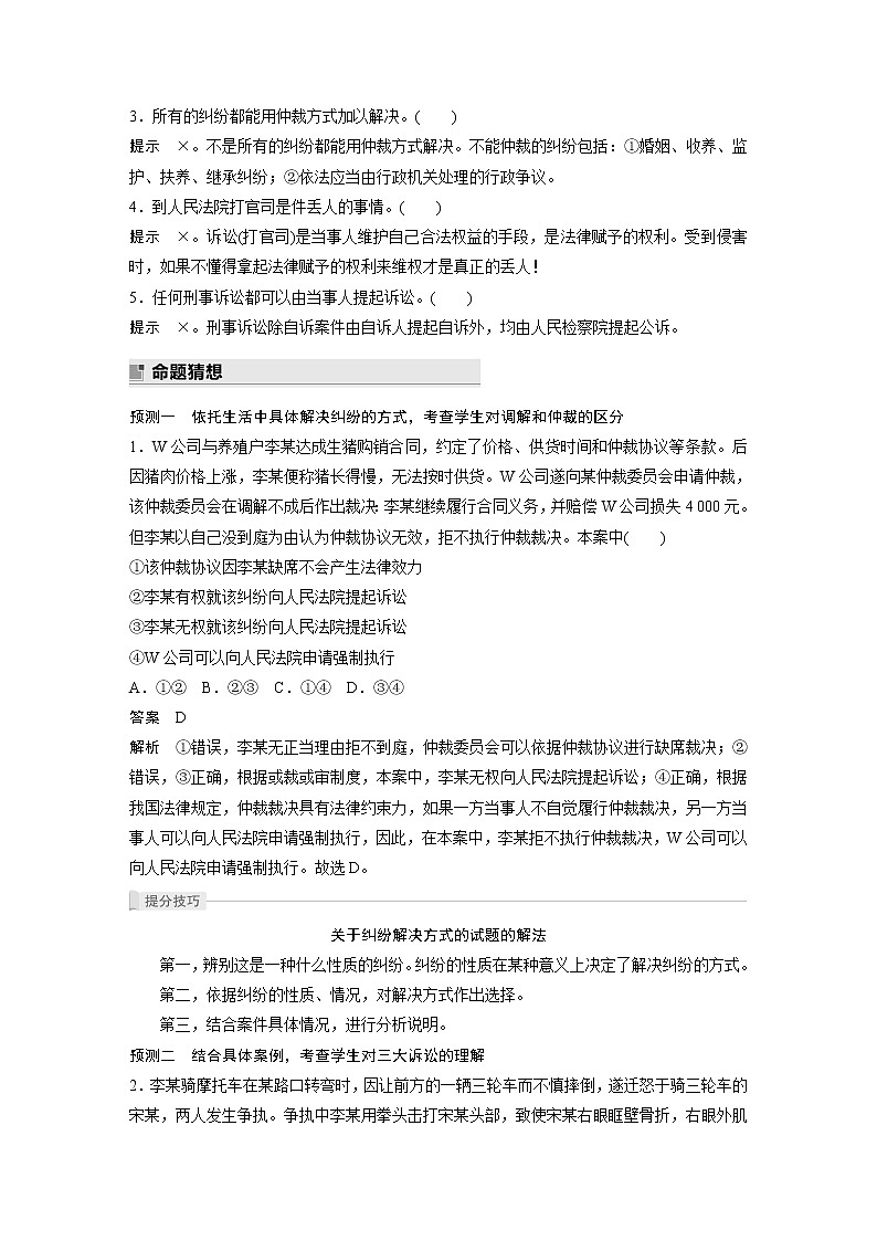 2022版高中高考政治二轮专题复习（新高考）专题十三 课时2 社会争议解决学案03