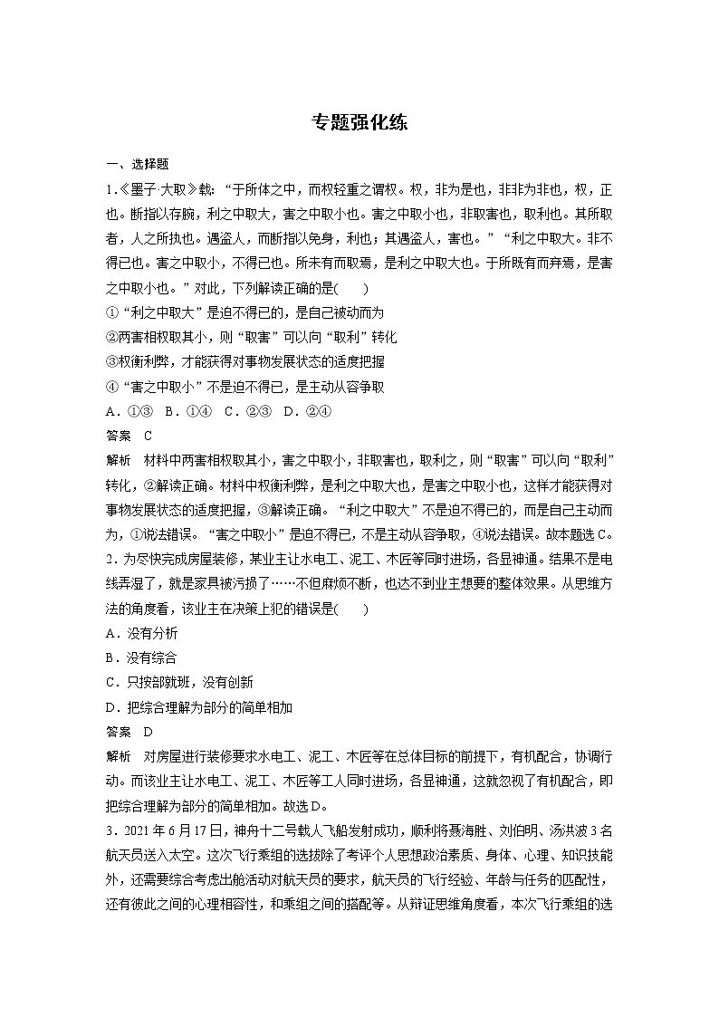 2022版高中高考政治二轮专题复习（新高考）专题十五 专题强化练学案01