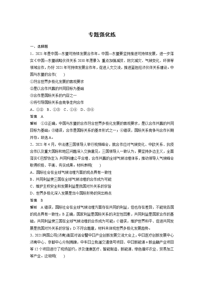 2022版高中高考政治二轮专题复习（新高考）专题十一 专题强化练学案01