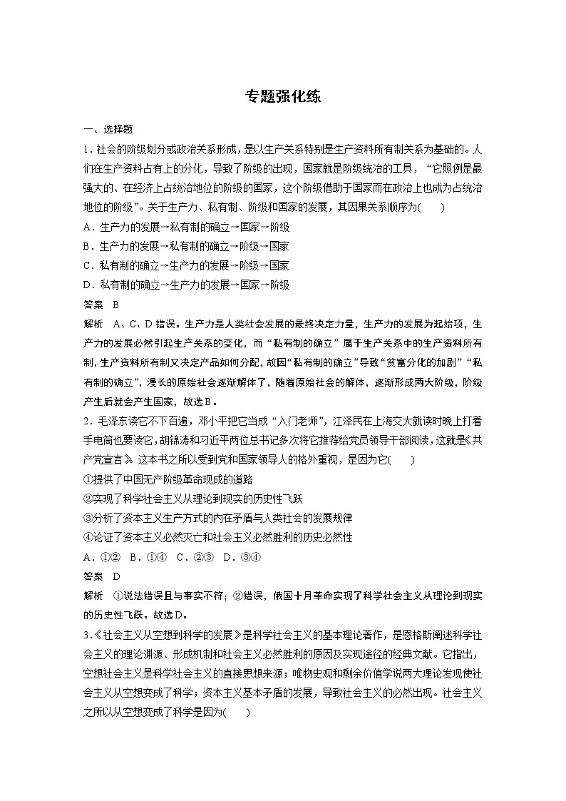 2022版高中高考政治二轮专题复习（新高考）专题一 专题强化练学案01