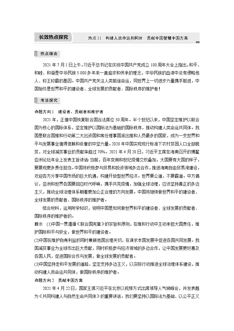 2022版高中高考政治二轮专题复习（新高考）专题十一 热点11　构建人类命运共同体　贡献中国智慧中国方案学案01
