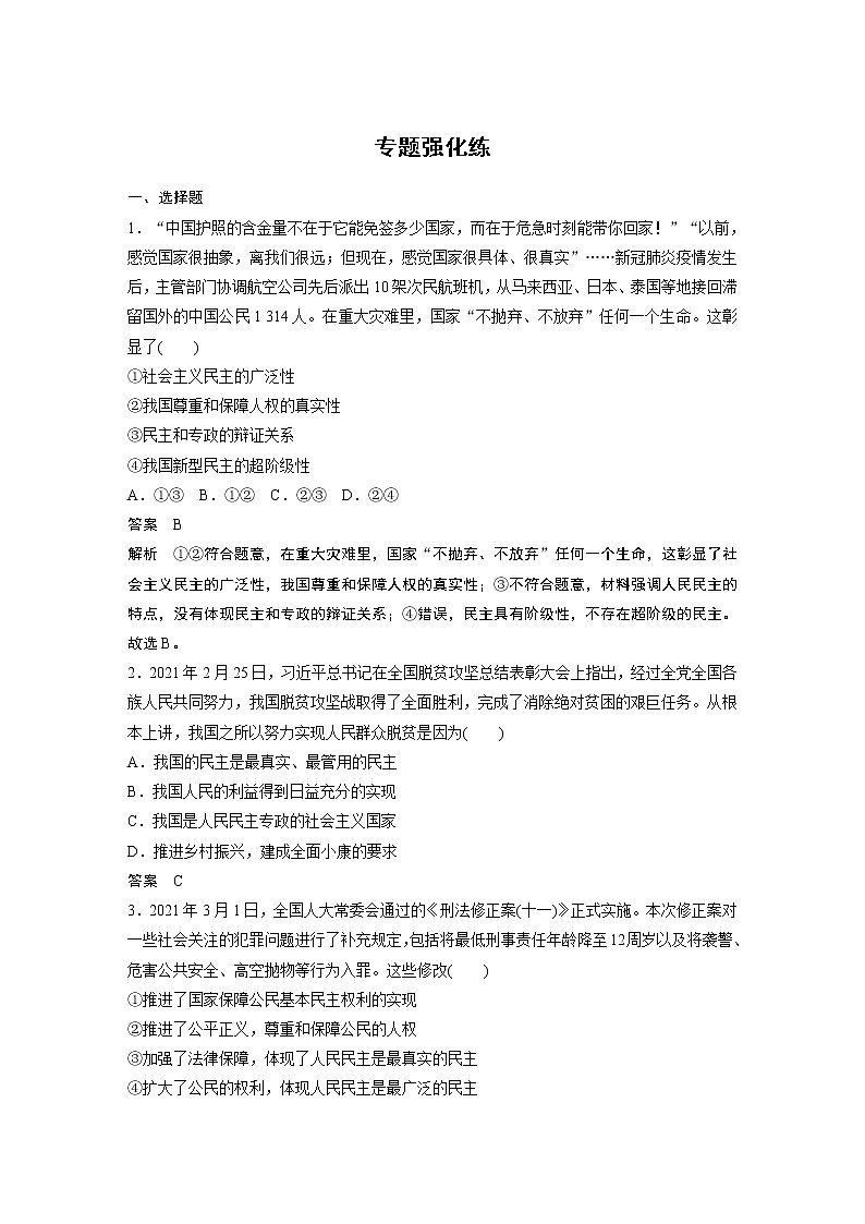2022版高中高考政治二轮专题复习（新高考）专题五 专题强化练学案01