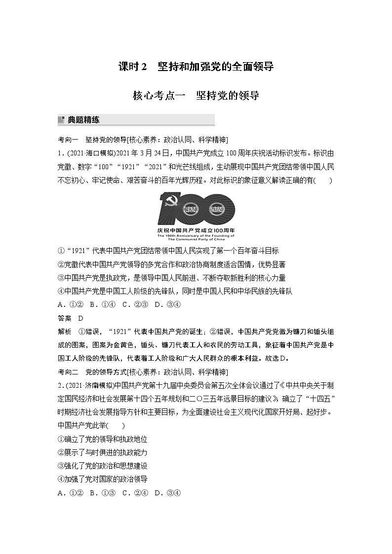 2022版高中高考政治二轮专题复习（新高考）专题四 课时2 坚持和加强党的全面领导学案01