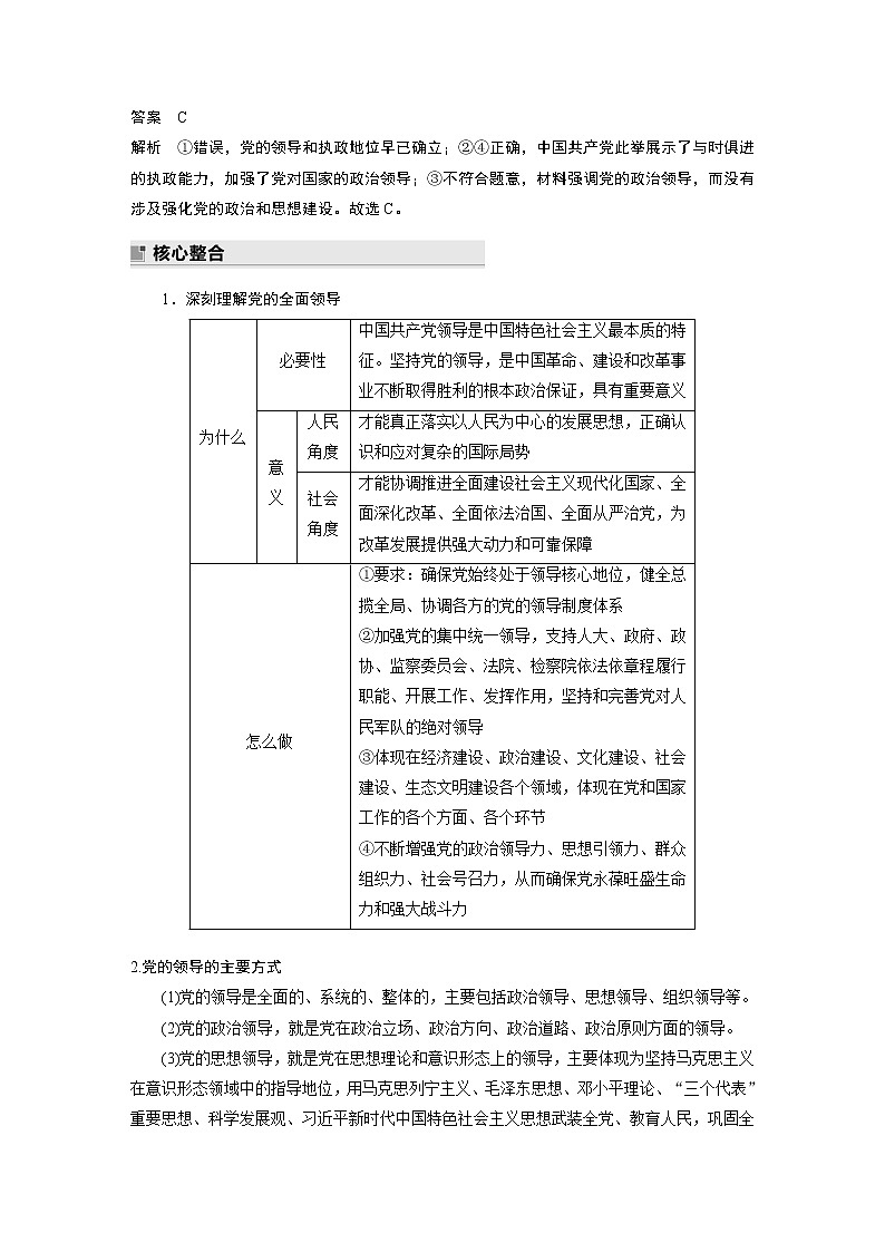 2022版高中高考政治二轮专题复习（新高考）专题四 课时2 坚持和加强党的全面领导学案02
