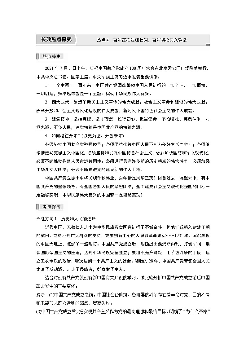 2022版高中高考政治二轮专题复习（新高考）专题四 热点4　百年征程波澜壮阔，百年初心历久弥坚学案01