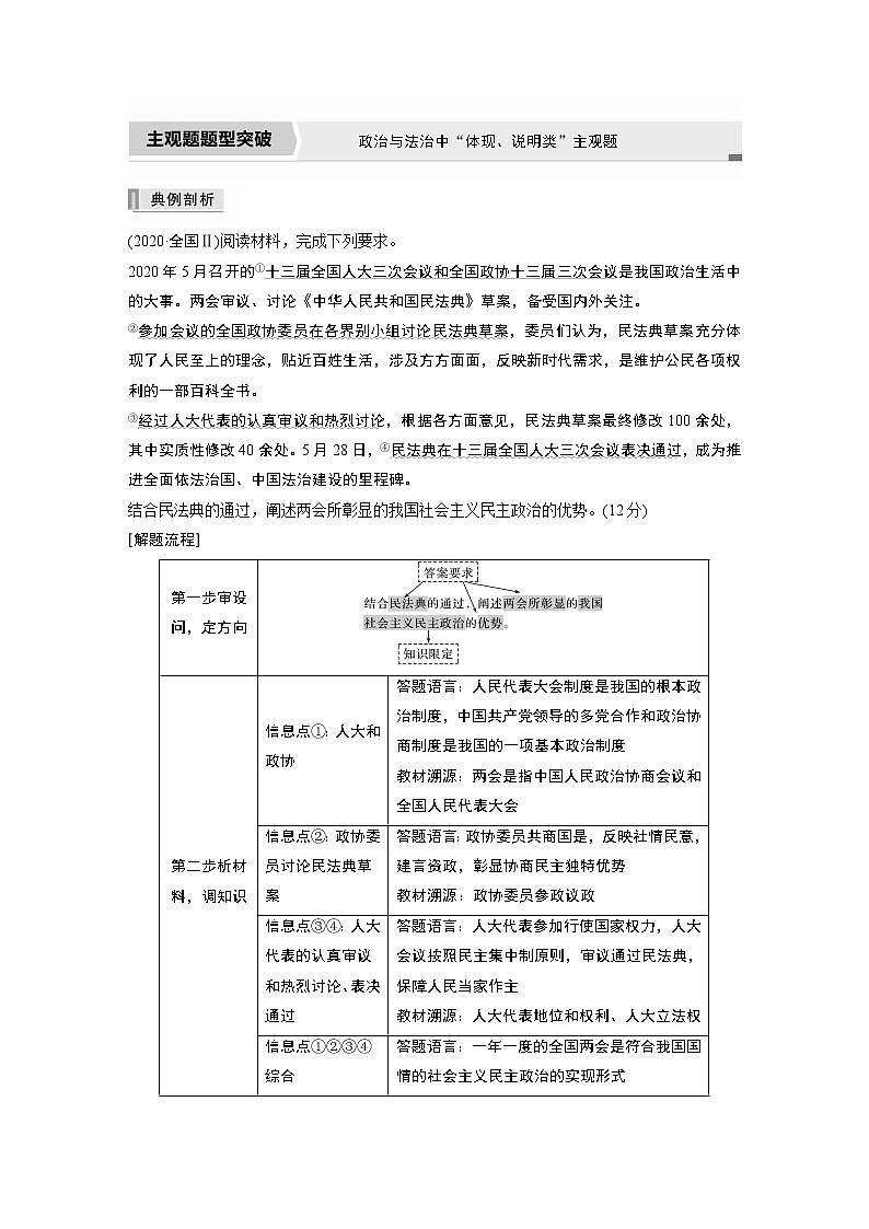 2022版高中高考政治二轮专题复习（新高考）专题五 主观题题型突破 政治与法治中“体现、说明类”主观题学案01