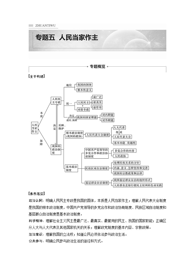2022版高中高考政治二轮专题复习（新高考）专题五 课时1 我国的国体与政体学案01