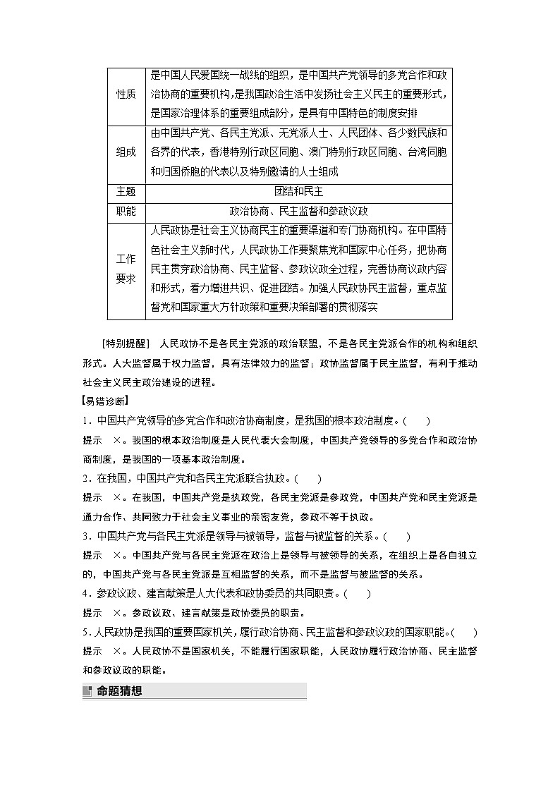 2022版高中高考政治二轮专题复习（新高考）专题五 课时2 我国的基本政治制度学案03
