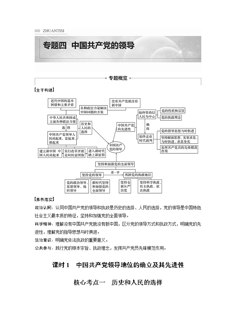 2022版高中高考政治二轮专题复习（新高考）专题四 课时1 中国共产党领导地位的确立及其先进性学案01