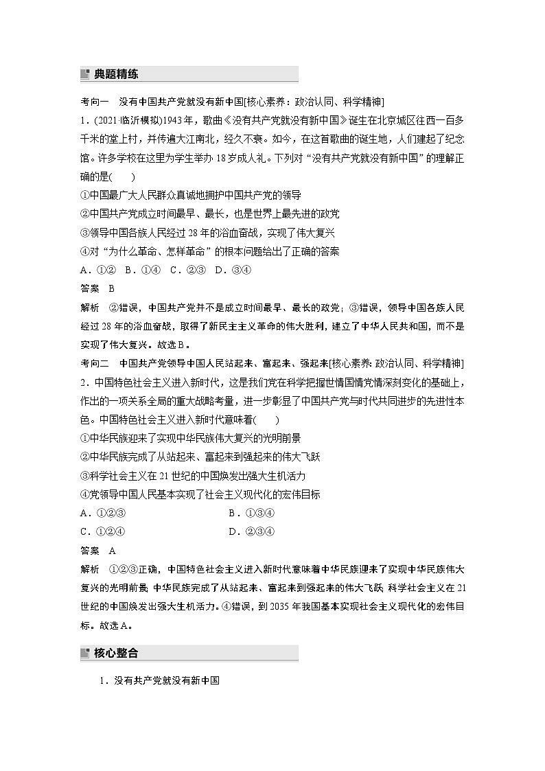 2022版高中高考政治二轮专题复习（新高考）专题四 课时1 中国共产党领导地位的确立及其先进性学案02
