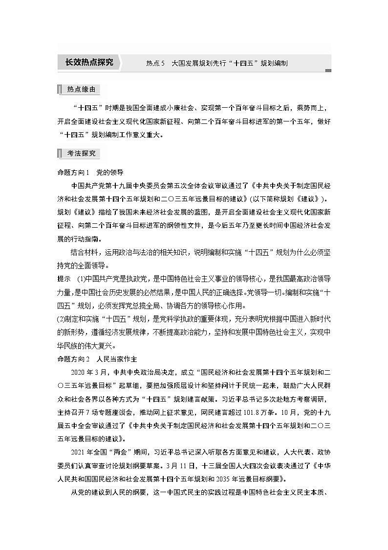 2022版高中高考政治二轮专题复习（新高考）专题五 热点5　大国发展规划先行“十四五”规划编制学案01