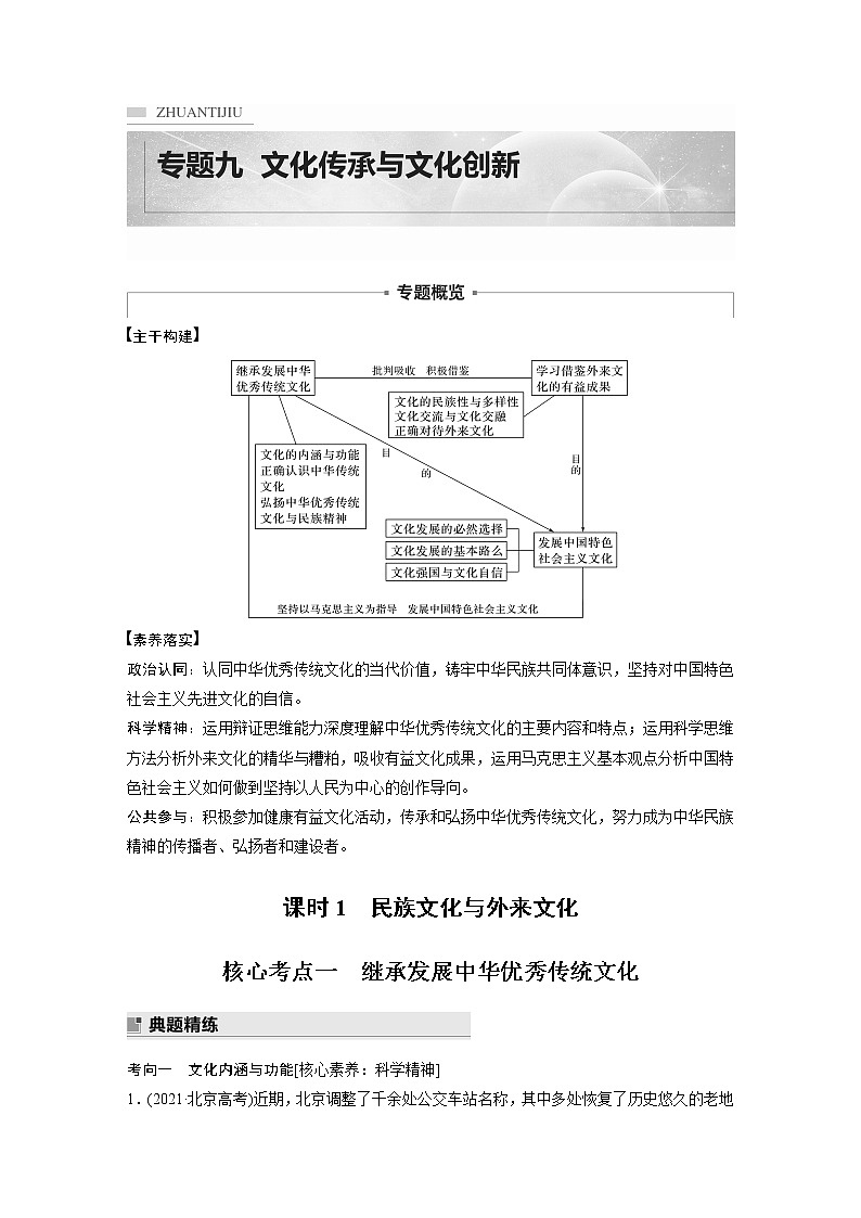 2022版高中高考政治二轮专题复习（新高考）专题九 课时1 民族文化与外来文化学案01
