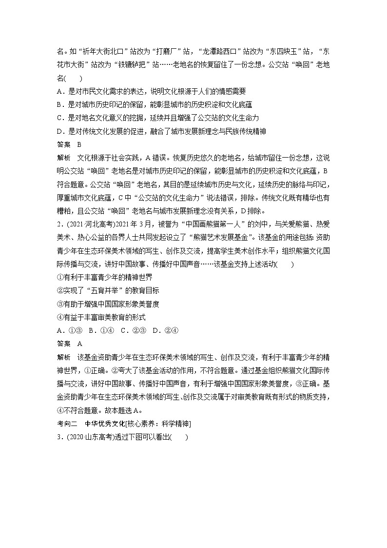 2022版高中高考政治二轮专题复习（新高考）专题九 课时1 民族文化与外来文化学案02